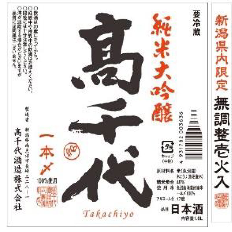 髙千代 純米大吟醸 一本〆48 壱火入-高千代酒造│酒の松澤【新潟駅近】