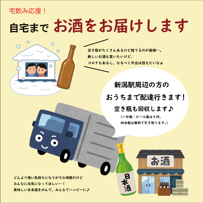 近隣の方限定】お酒を無料配達します。 - 酒の松澤│新潟市中央区の